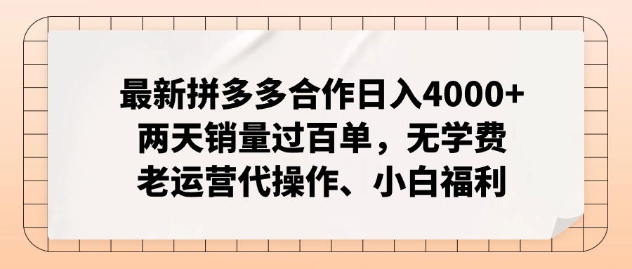 最新拼多多合作日入4000+两天销量过百单,无学费、老运营代操作、小白福利插图 最新拼多多合作日入4000+两天销量过百单,无学费、老运营代操作、小白福利