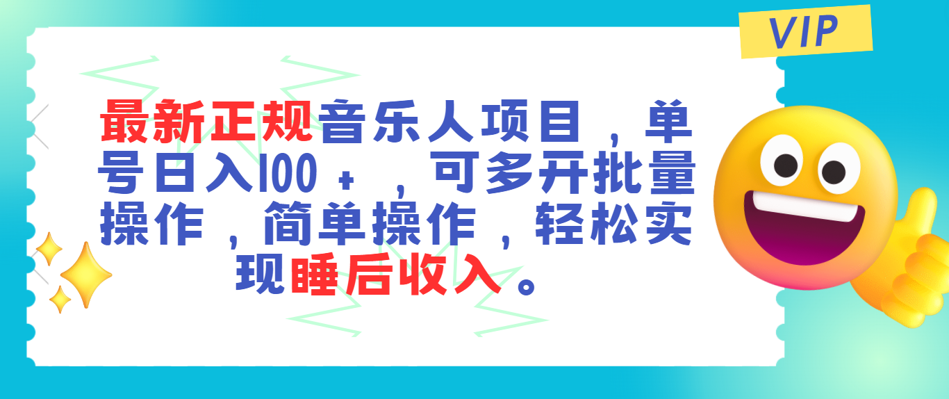 最新正规音乐人项目,单号日入100+,可多开批量操作,轻松实现睡后收入插图 最新正规音乐人项目,单号日入100+,可多开批量操作,轻松实现睡后收入