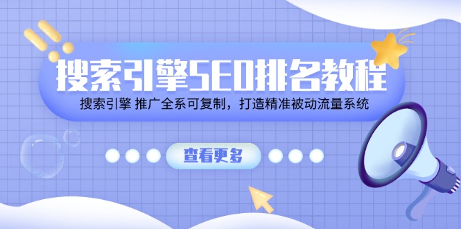 搜索引擎SEO排名教程「搜索引擎 推广全系可复制,打造精准被动流量系统」插图 搜索引擎SEO排名教程「搜索引擎 推广全系可复制,打造精准被动流量系统」