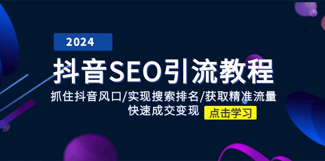 抖音 SEO引流教程:抓住抖音风口/实现搜索排名/获取精准流量/快速成交变现插图 抖音 SEO引流教程:抓住抖音风口/实现搜索排名/获取精准流量/快速成交变现
