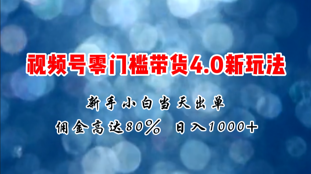 微信视频号零门槛带货4.0新玩法,新手小白当天见收益,日入1000+插图 微信视频号零门槛带货4.0新玩法,新手小白当天见收益,日入1000+