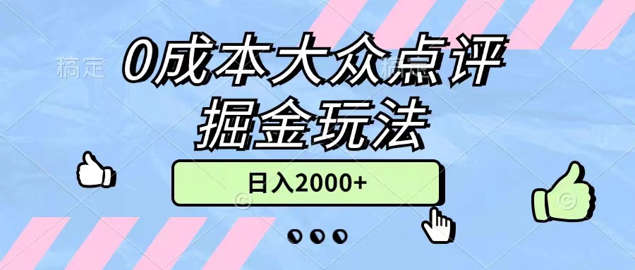 0成本大众点评掘金玩法,几分钟一条原创作品,小白无脑日入2000+无上限插图 0成本大众点评掘金玩法,几分钟一条原创作品,小白无脑日入2000+无上限