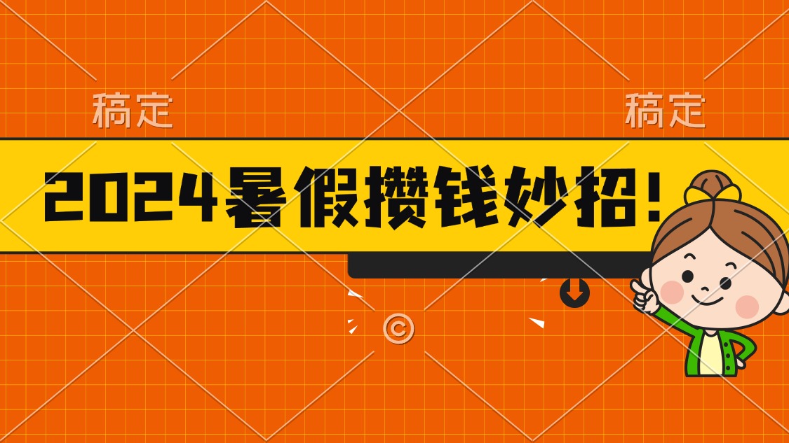 2024暑假最新攒钱玩法,不暴力但真实,每天半小时一顿火锅插图 2024暑假最新攒钱玩法,不暴力但真实,每天半小时一顿火锅