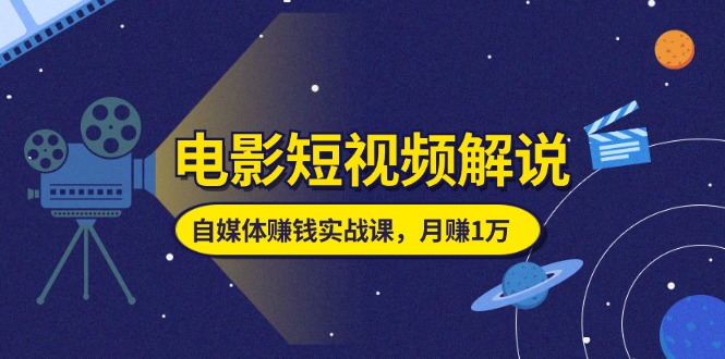 电影短视频解说,自媒体赚钱实战课,教你做电影解说短视频,月赚1万插图 电影短视频解说,自媒体赚钱实战课,教你做电影解说短视频,月赚1万
