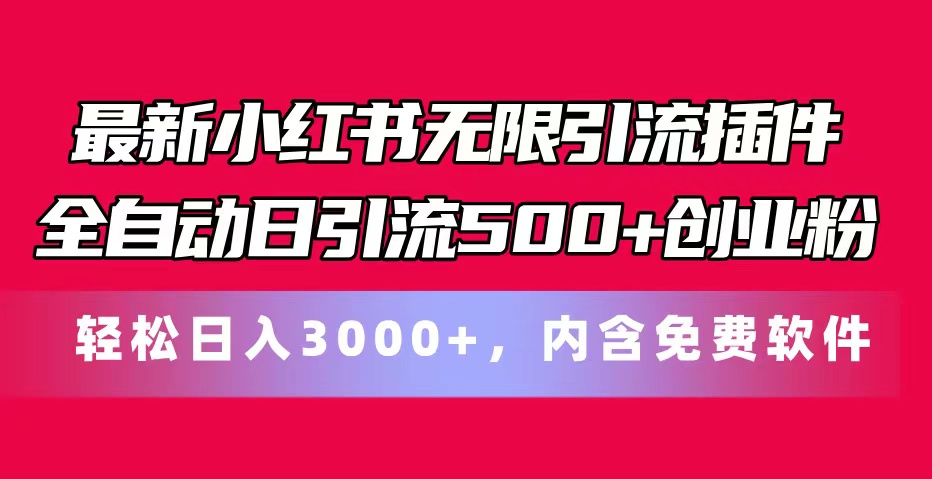 最新小红书无限引流插件全自动日引流500+创业粉,内含免费软件插图 最新小红书无限引流插件全自动日引流500+创业粉,内含免费软件