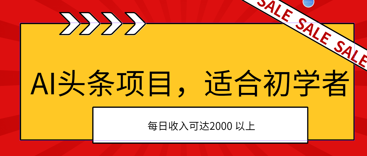 AI头条项目,适合初学者,次日开始盈利,每日收入可达2000元以上插图 AI头条项目,适合初学者,次日开始盈利,每日收入可达2000元以上