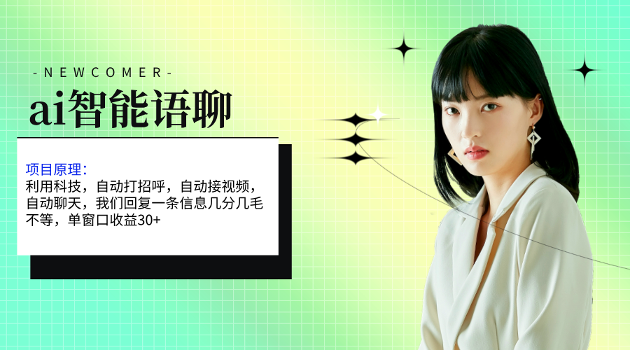 ai智能语聊,单窗口30+单机500+,无脑干!!!插图 ai智能语聊,单窗口30+单机500+,无脑干!!!