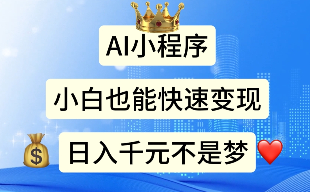 AI小程序,小白轻松变现,日入千元不是梦插图 AI小程序,小白轻松变现,日入千元不是梦