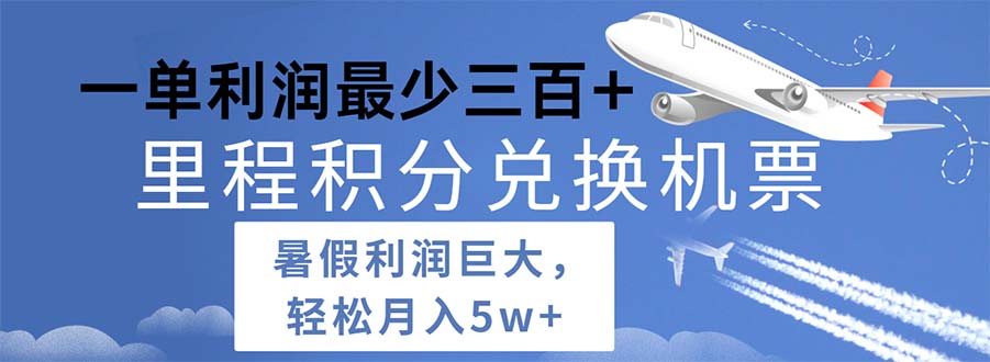 2024暑假利润空间巨大的里程积分兑换机票项目,每一单利润最少500插图 2024暑假利润空间巨大的里程积分兑换机票项目,每一单利润最少500