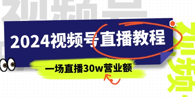 2024视频号直播教程:视频号如何赚钱详细教学,一场直播30w营业额(37节)插图 2024视频号直播教程:视频号如何赚钱详细教学,一场直播30w营业额(37节)