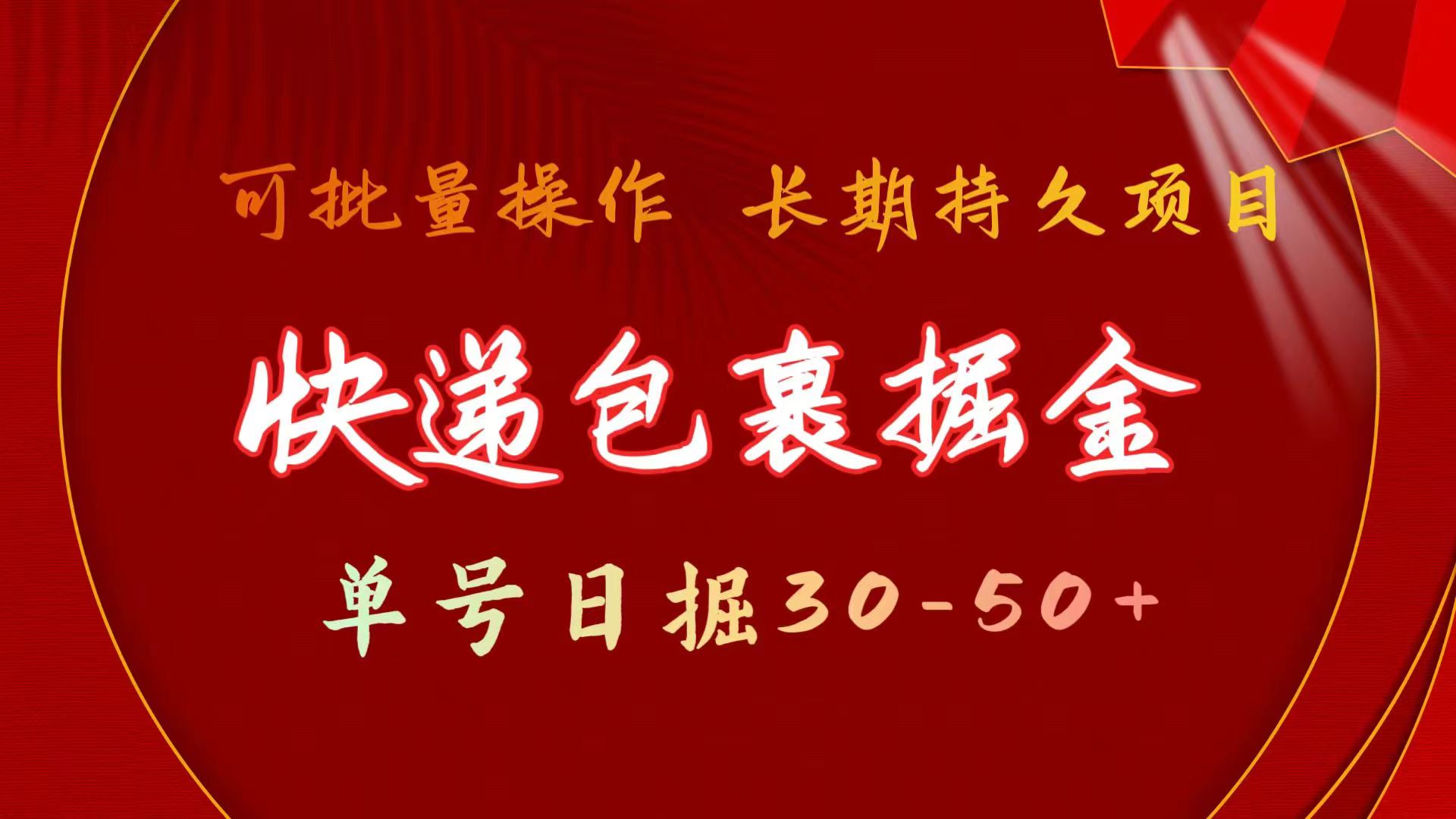 快递包裹掘金 单号日掘30-50+ 可批量放大 长久持续项目插图 快递包裹掘金 单号日掘30-50+ 可批量放大 长久持续项目