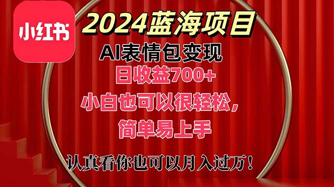 上架1小时收益直接700+,2024最新蓝海AI表情包变现项目,小白也可直接…插图 上架1小时收益直接700+,2024最新蓝海AI表情包变现项目,小白也可直接…