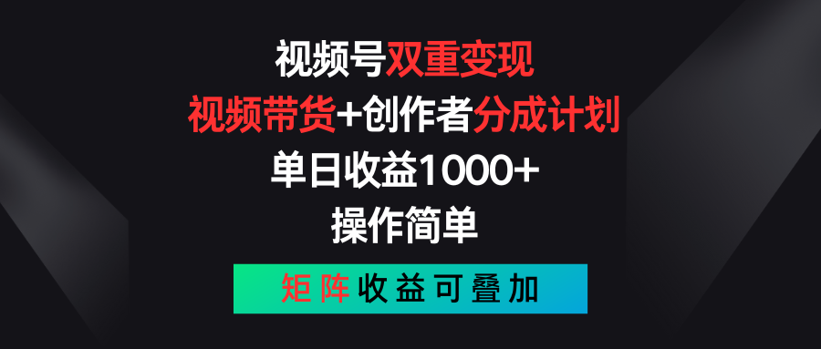 视频号双重变现,视频带货+创作者分成计划 , 单日收益1000+,可矩阵插图 视频号双重变现,视频带货+创作者分成计划 , 单日收益1000+,可矩阵