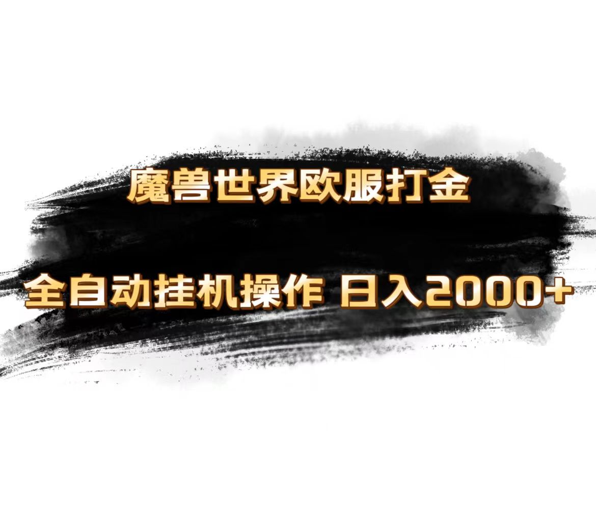 魔兽世界欧服最新玩法,单机日入1000+,矩阵操作,多开多得插图 魔兽世界欧服最新玩法,单机日入1000+,矩阵操作,多开多得