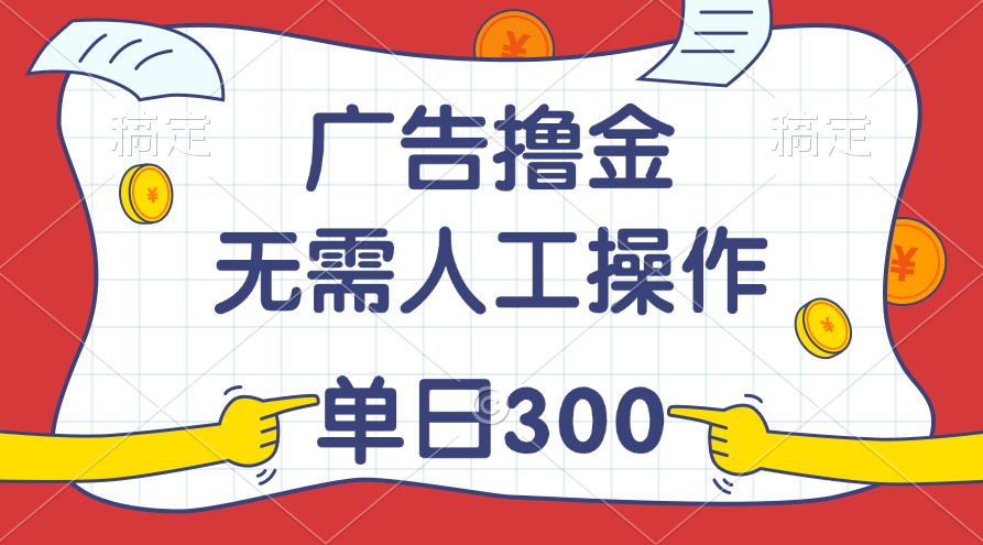 最新教程!广告撸金,无需人工操作,单日收入300+插图 最新教程!广告撸金,无需人工操作,单日收入300+