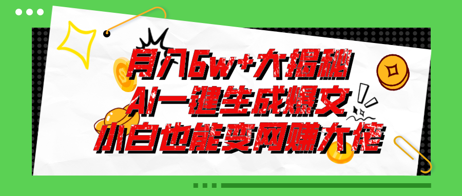 爆文插件揭秘:零基础也能用AI写出月入6W+的爆款文章!插图 爆文插件揭秘:零基础也能用AI写出月入6W+的爆款文章!