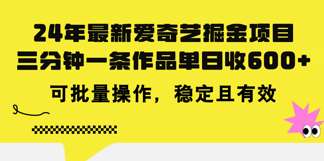 24年 最新爱奇艺掘金项目,三分钟一条作品单日收600+,可批量操作,稳…插图 24年 最新爱奇艺掘金项目,三分钟一条作品单日收600+,可批量操作,稳…