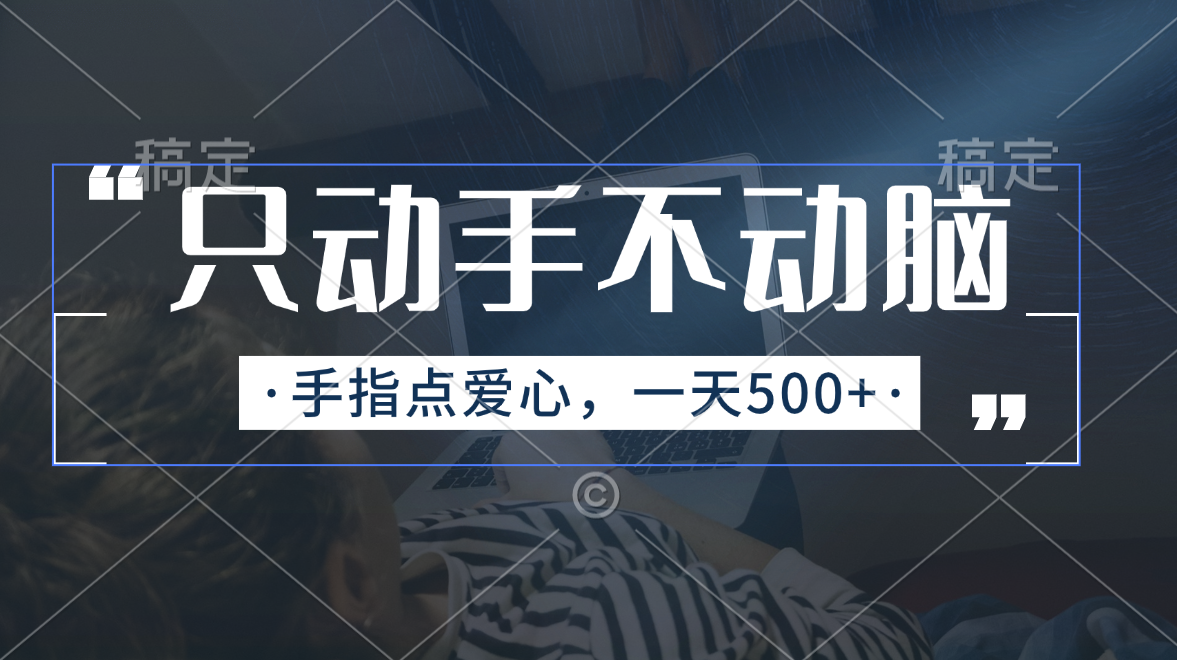 只动手不动脑,手指点爱心,每天500+插图 只动手不动脑,手指点爱心,每天500+