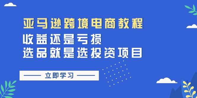 亚马逊跨境电商教程:收益还是亏损!选品就是选投资项目插图 亚马逊跨境电商教程:收益还是亏损!选品就是选投资项目