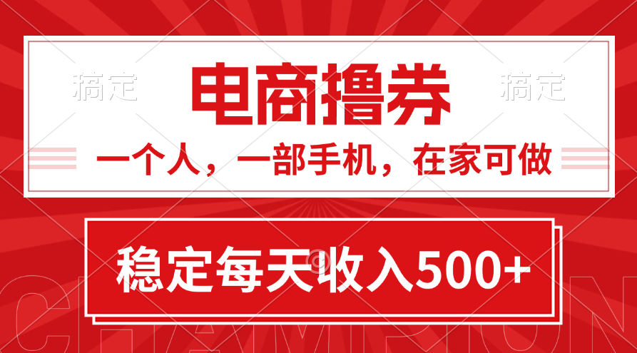 黄金期项目,电商撸券!一个人,一部手机,在家可做,每天收入500+插图 黄金期项目,电商撸券!一个人,一部手机,在家可做,每天收入500+