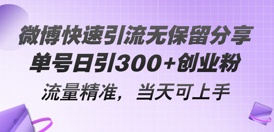 微博快速引流无保留分享,单号日引300+创业粉,流量精准,当天可上手插图 微博快速引流无保留分享,单号日引300+创业粉,流量精准,当天可上手