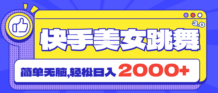 快手美女跳舞直播3.0,拉爆流量不违规,简单无脑,日入2000+插图 快手美女跳舞直播3.0,拉爆流量不违规,简单无脑,日入2000+