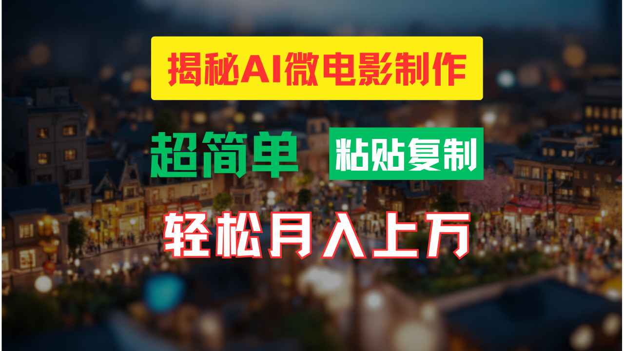 AI微电影制作教程:轻松打造高清小人国画面,月入过万!插图 AI微电影制作教程:轻松打造高清小人国画面,月入过万!