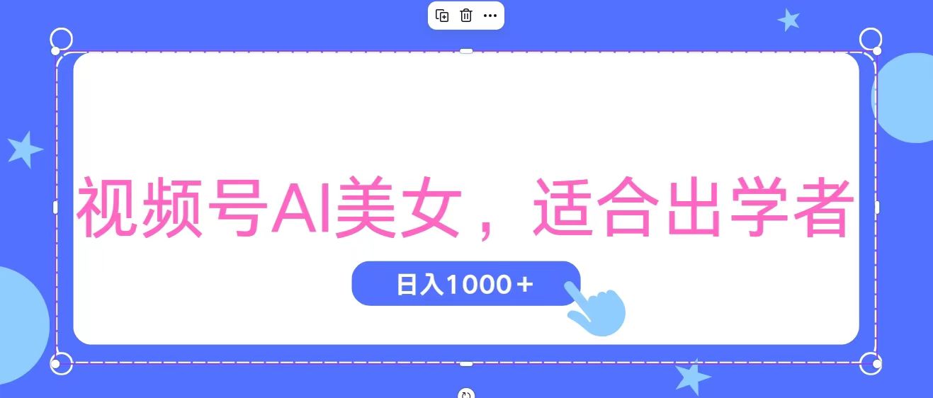 视频号AI美女,当天观察收益的增长,适合初学者,无脑操作,轻松实现日…插图 视频号AI美女,当天观察收益的增长,适合初学者,无脑操作,轻松实现日…