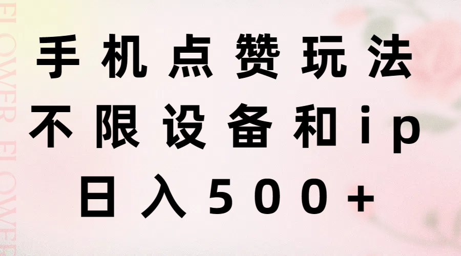手机点赞玩法,不限设备和ip,日入500+插图 手机点赞玩法,不限设备和ip,日入500+