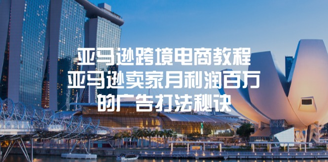 亚马逊跨境电商教程:亚马逊卖家月利润百万的广告打法秘诀插图 亚马逊跨境电商教程:亚马逊卖家月利润百万的广告打法秘诀