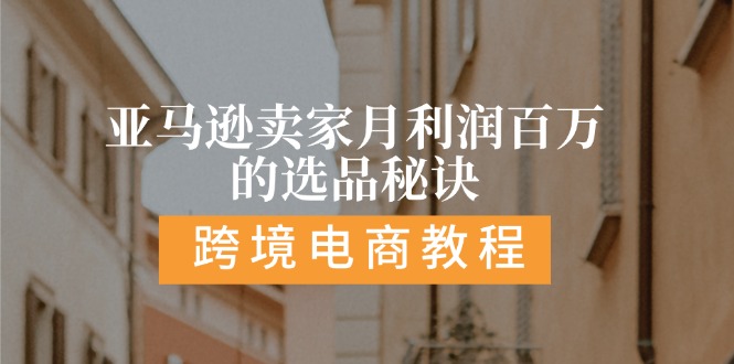 亚马逊卖家月利润百万的选品秘诀: 抓重点/高利润/大方向/大类目/选品…插图 亚马逊卖家月利润百万的选品秘诀: 抓重点/高利润/大方向/大类目/选品…