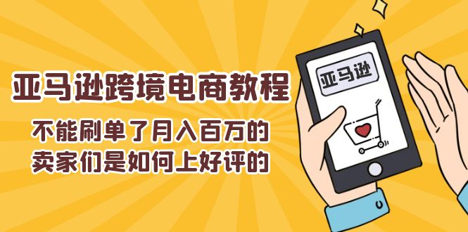 不能s单了月入百万的卖家们是如何上好评的,亚马逊跨境电商教程插图 不能s单了月入百万的卖家们是如何上好评的,亚马逊跨境电商教程