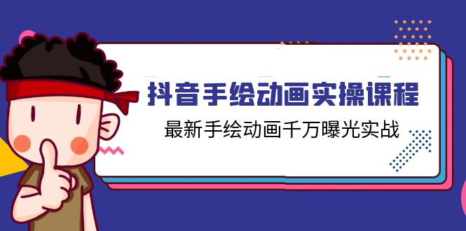 抖音手绘动画实操课程,最新手绘动画千万曝光实战(14节课)插图 抖音手绘动画实操课程,最新手绘动画千万曝光实战(14节课)
