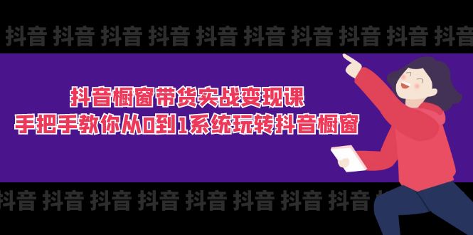 抖音橱窗带货实战变现课:手把手教你从0到1系统玩转抖音橱窗-11节插图 抖音橱窗带货实战变现课:手把手教你从0到1系统玩转抖音橱窗-11节