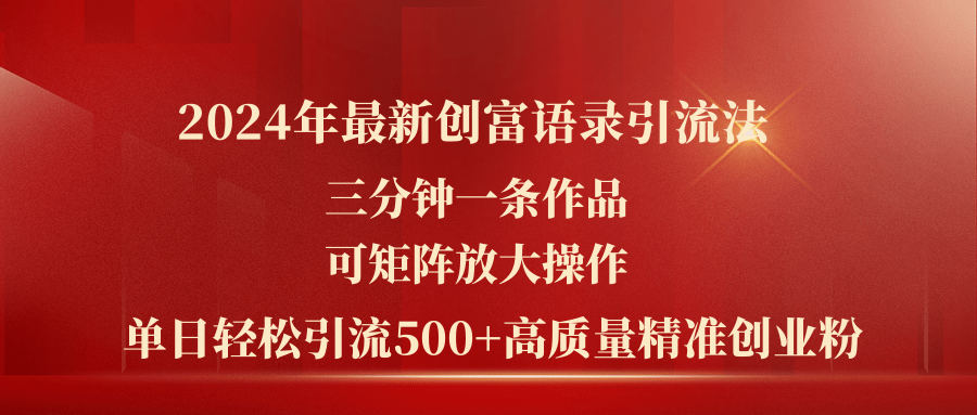 2024年最新创富语录引流法,三分钟一条作品可矩阵放大操作,日引流500…插图 2024年最新创富语录引流法,三分钟一条作品可矩阵放大操作,日引流500…