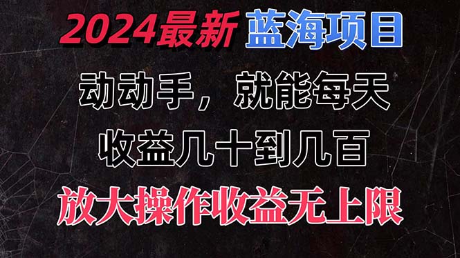 有手就行的2024全新蓝海项目,每天1小时收益几十到几百,可放大操作收…插图 有手就行的2024全新蓝海项目,每天1小时收益几十到几百,可放大操作收…
