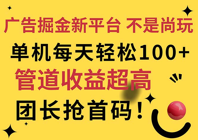 广告掘金新平台,不是尚玩!有空刷刷,每天轻松100+,团长抢首码插图 广告掘金新平台,不是尚玩!有空刷刷,每天轻松100+,团长抢首码