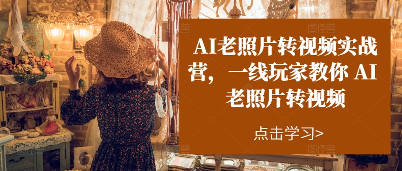 AI老照片转视频实操训练营,一线玩家教你AI老照片转视频插图 AI老照片转视频实操训练营,一线玩家教你AI老照片转视频