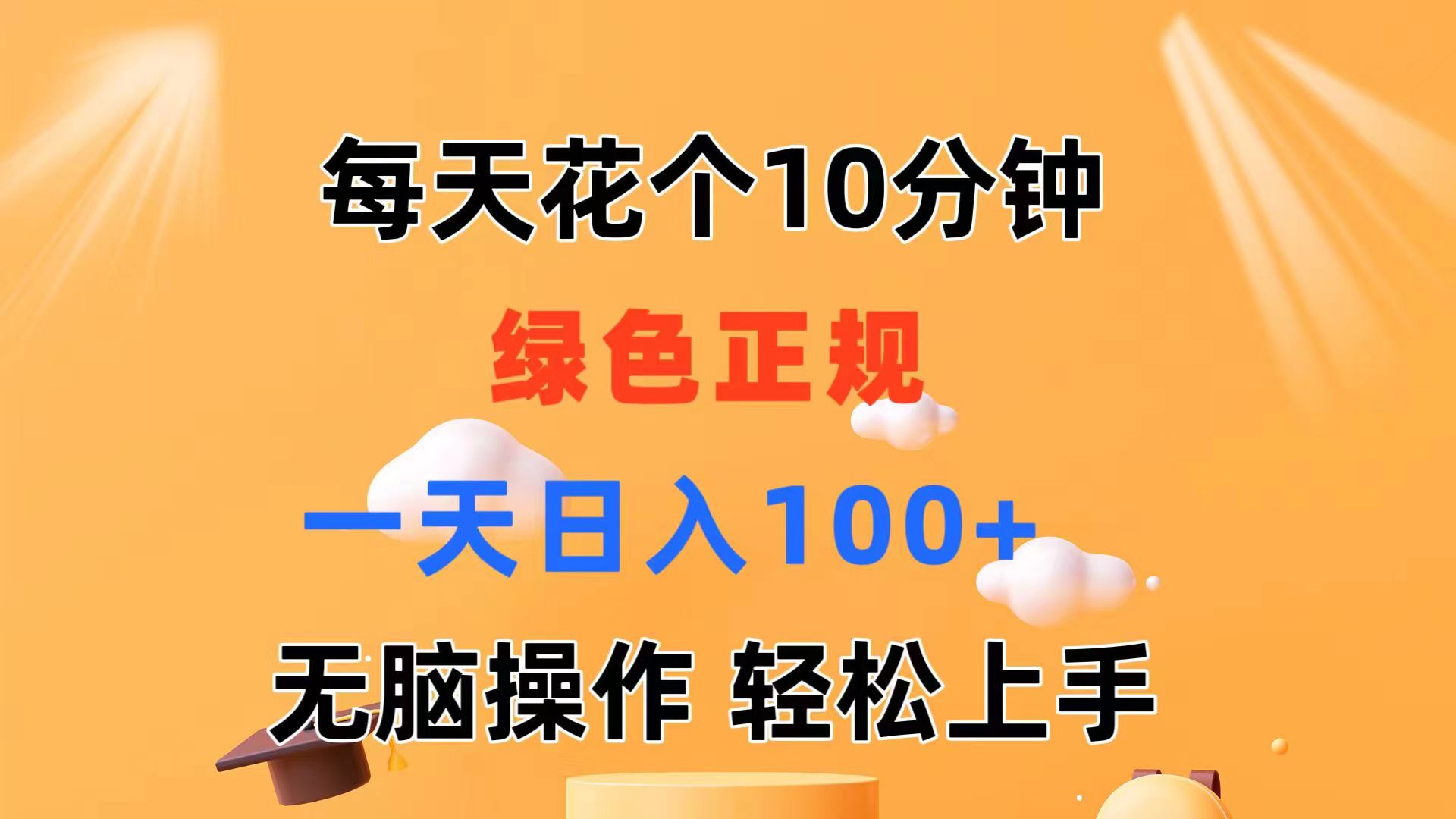 每天10分钟 发发绿色视频 轻松日入100+ 无脑操作 轻松上手插图 每天10分钟 发发绿色视频 轻松日入100+ 无脑操作 轻松上手