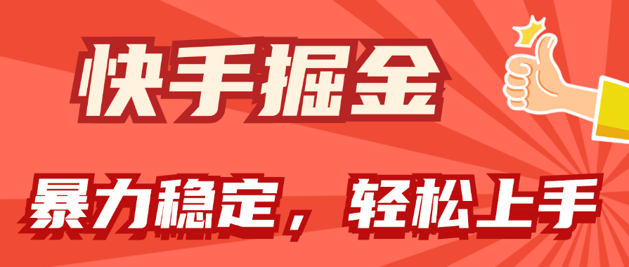 快手掘金双玩法,暴力+稳定持续收益,小白也能日入1000+插图 快手掘金双玩法,暴力+稳定持续收益,小白也能日入1000+