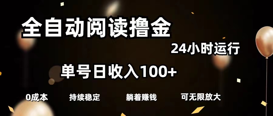 全自动阅读撸金,单号日入100+可批量放大,0成本有手就行插图 全自动阅读撸金,单号日入100+可批量放大,0成本有手就行