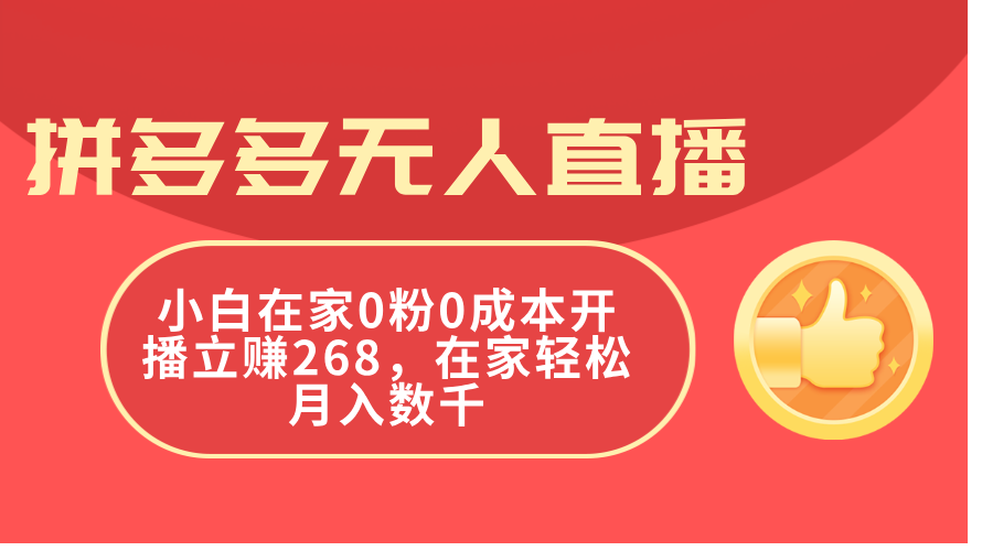 拼多多无人直播,小白在家0粉0成本开播立赚268,在家轻松月入数千插图 拼多多无人直播,小白在家0粉0成本开播立赚268,在家轻松月入数千
