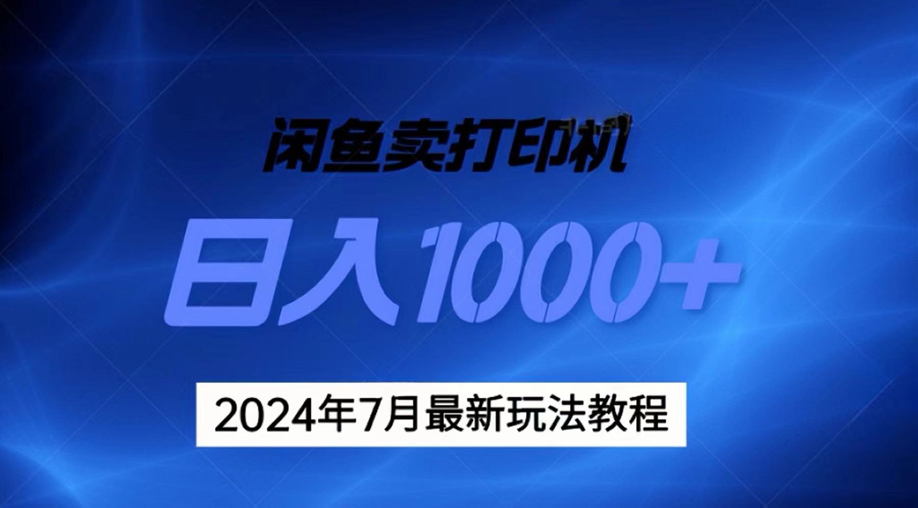 2024年7月打印机以及无货源地表最强玩法,复制即可赚钱 日入1000+插图 2024年7月打印机以及无货源地表最强玩法,复制即可赚钱 日入1000+