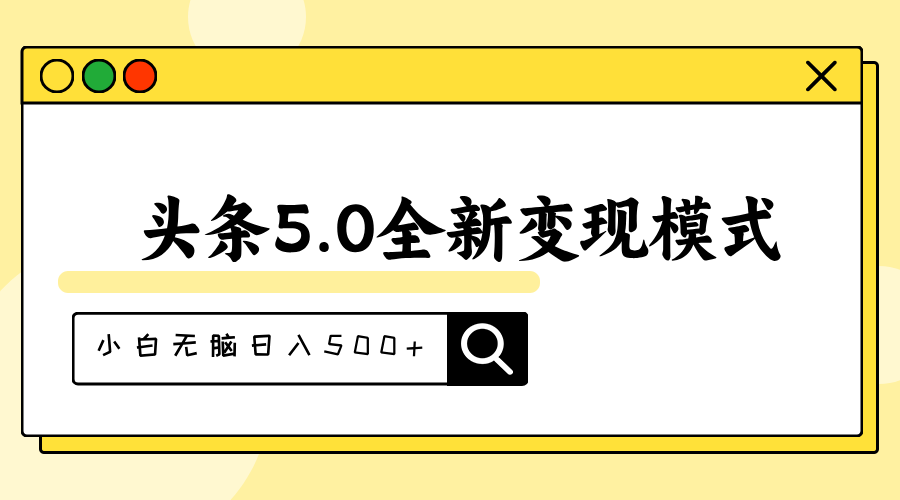 头条5.0全新赛道变现模式,利用升级版抄书模拟器,小白无脑日入500+插图 头条5.0全新赛道变现模式,利用升级版抄书模拟器,小白无脑日入500+