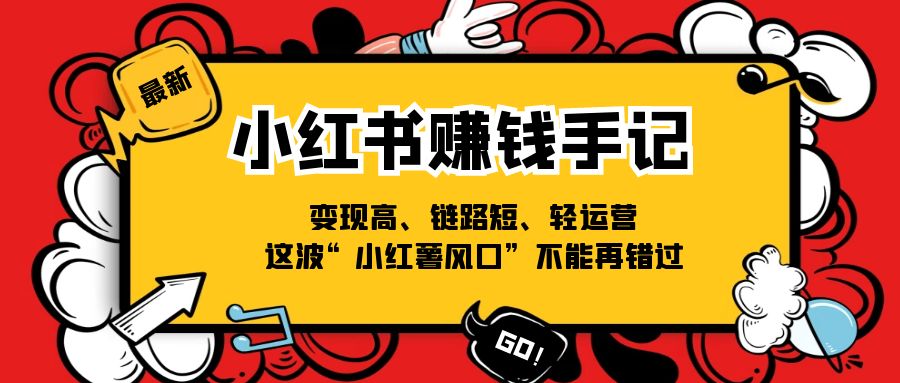 小红书-赚钱手记,变现高、链路短、轻运营,这波“小红薯风口”不能再错过插图 小红书-赚钱手记,变现高、链路短、轻运营,这波“小红薯风口”不能再错过