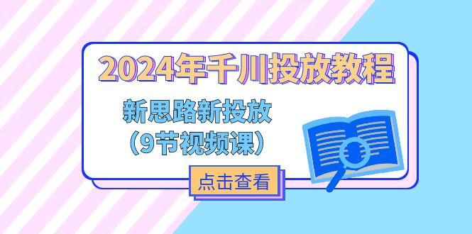 2024年千川投放教程,新思路+新投放(9节视频课)插图 2024年千川投放教程,新思路+新投放(9节视频课)