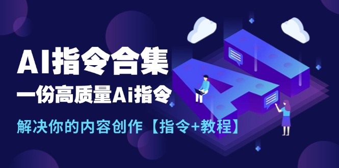 最新AI指令合集,一份高质量Ai指令,解决你的内容创作【指令+教程】插图 最新AI指令合集,一份高质量Ai指令,解决你的内容创作【指令+教程】