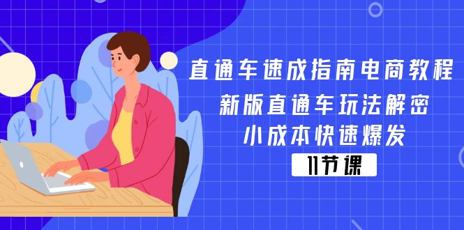 直通车 速成指南电商教程:新版直通车玩法解密,小成本快速爆发(11节)插图 直通车 速成指南电商教程:新版直通车玩法解密,小成本快速爆发(11节)