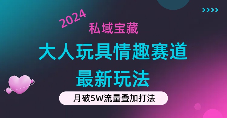 私域宝藏:大人玩具情趣赛道合规新玩法,零投入,私域超高流量成单率高插图 私域宝藏:大人玩具情趣赛道合规新玩法,零投入,私域超高流量成单率高