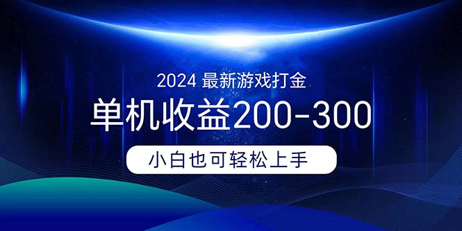 2024最新游戏打金单机收益200-300插图 2024最新游戏打金单机收益200-300